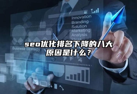 seo優(yōu)化排名下降的八大原因是什么？